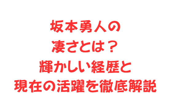 坂本勇人の凄さとは？輝かしい経歴と現在の活躍を徹底解説