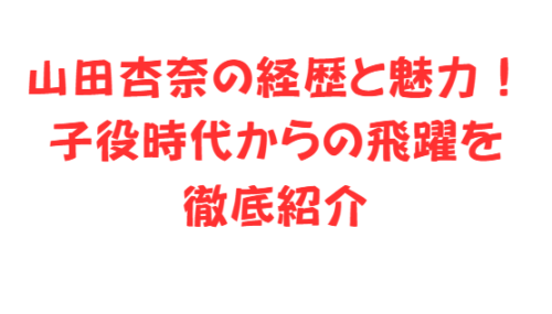山田杏奈の経歴と魅力!子役時代からの飛躍を徹底紹介