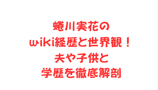 蜷川実花のwiki経歴と世界観！夫や子供と学歴を徹底解剖