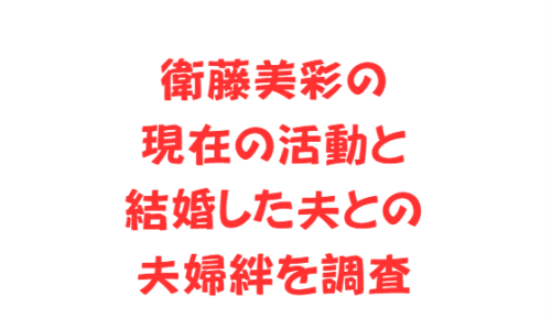 衛藤美彩の現在の活動と結婚した夫との夫婦絆を調査