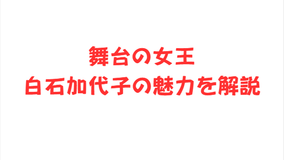 舞台の女王白石加代子の魅力を解説
