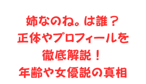姉なのね。は誰?正体やプロフィールを徹底解説!年齢や女優説の真相