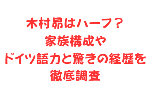 木村昴はハーフ?家族構成やドイツ語力と驚きの経歴を徹底調査