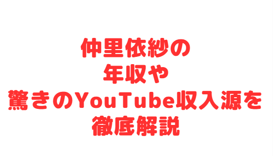 仲里依紗の年収や驚きのYouTube収入源を徹底解説
