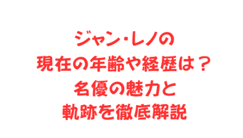 ジャン・レノの現在の年齢や経歴は？名優の魅力と軌跡を徹底解説