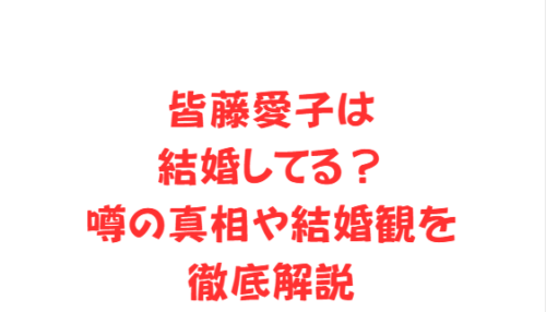 気になる「皆藤愛子 高校」の噂!出身校や学生時代の驚きのエピソード