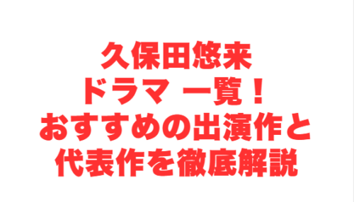 久保田悠来 ドラマ 一覧！おすすめの出演作と代表作を徹底解説