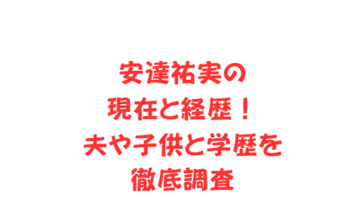 安達祐実の現在と経歴！夫や子供と学歴を徹底調査