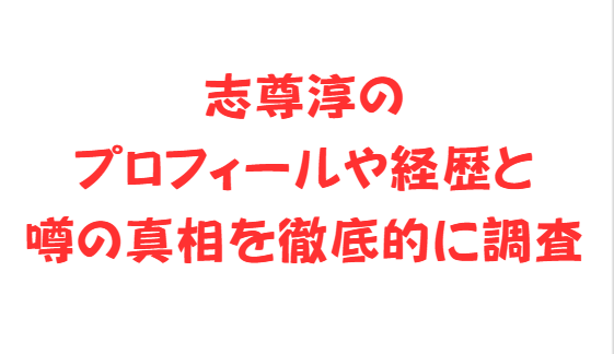 志尊淳のプロフィールや経歴と噂の真相を徹底的に調査