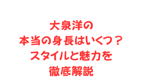 大泉洋の本当の身長はいくつ?スタイルと魅力を徹底解説