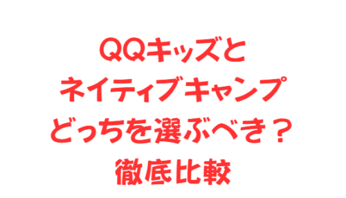 QQキッズとネイティブキャンプどっちを選ぶべき?徹底比較