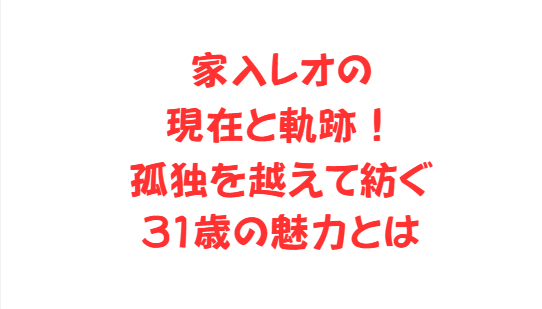 家入レオの現在と軌跡！孤独を越えて紡ぐ31歳の魅力とは