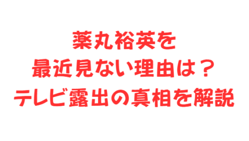 薬丸裕英を最近見ない理由は?テレビ露出の真相を解説