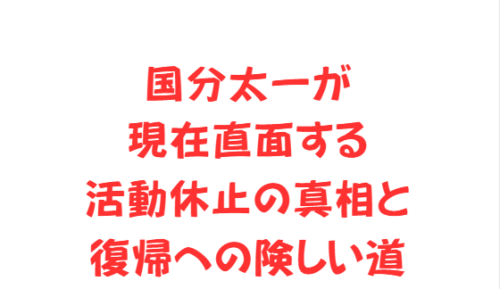 国分太一が現在直面する活動休止の真相と復帰への険しい道