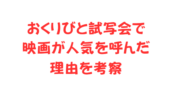 おくりびと試写会で映画が人気を呼んだ理由を考察