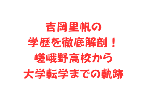 吉岡里帆の学歴を徹底解剖!嵯峨野高校から大学転学までの軌跡