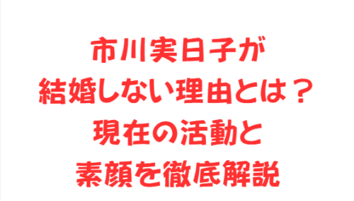 市川実日子が結婚しない理由とは？現在の活動と素顔を徹底解説