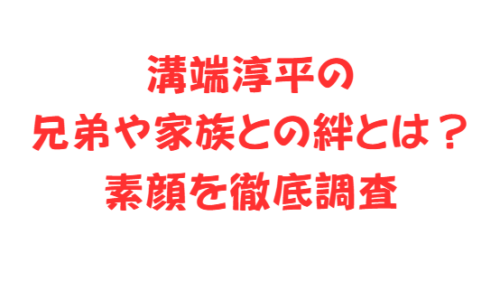 溝端淳平の兄弟や家族との絆とは?素顔を徹底調査