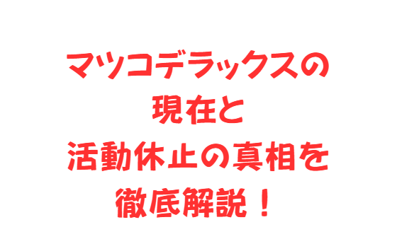 マツコデラックスの現在と活動休止の真相を徹底解説！