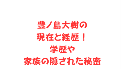 豊ノ島大樹の現在と経歴!学歴や家族の隠された秘密