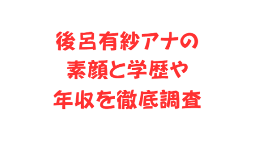 後呂有紗アナの素顔と学歴や年収を徹底調査