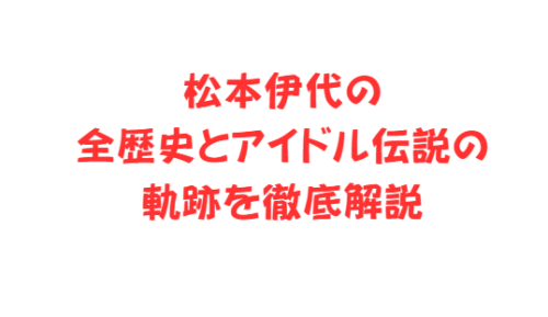 松本伊代の全歴史とアイドル伝説の軌跡を徹底解説