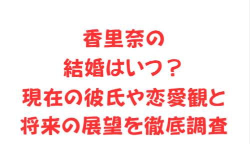 香里奈の結婚はいつ?現在の彼氏や恋愛観と将来の展望を徹底調査