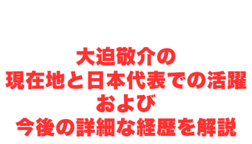 大迫敬介の現在地と日本代表での活躍および今後の詳細な経歴を解説