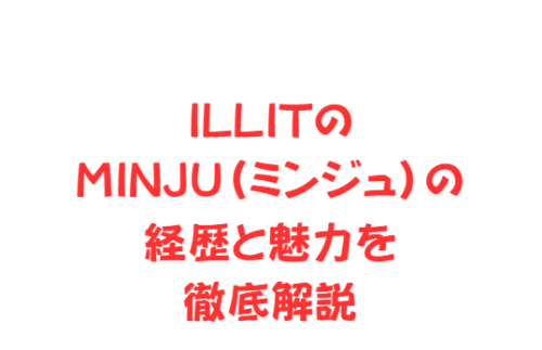ILLITのMINJU(ミンジュ)の経歴と魅力を徹底解説