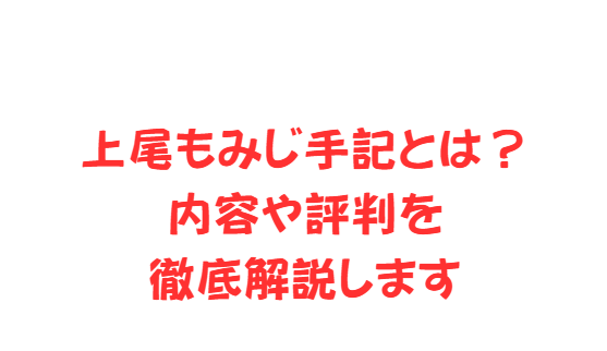 上尾もみじ手記とは？内容や評判を徹底解説します