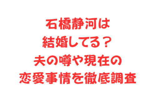 石橋静河は結婚してる?夫の噂や現在の恋愛事情を徹底調査