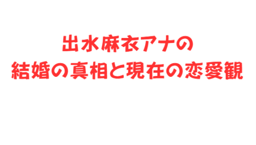 出水麻衣アナの結婚の真相と現在の恋愛観