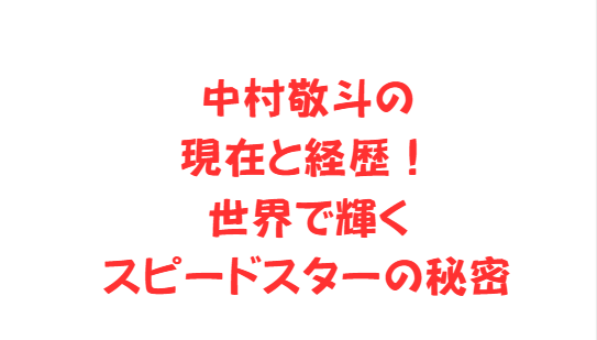 中村敬斗の現在と経歴！世界で輝くスピードスターの秘密