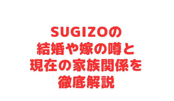 SUGIZOの結婚や嫁の噂と現在の家族関係を徹底解説