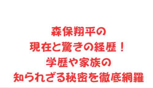 森保翔平の現在と驚きの経歴!学歴や家族の知られざる秘密を徹底網羅