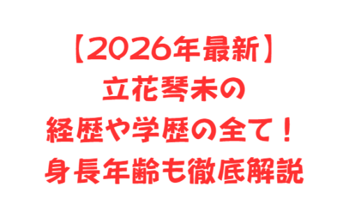 【2026年最新】立花琴未の経歴や学歴の全て！身長年齢も徹底解説