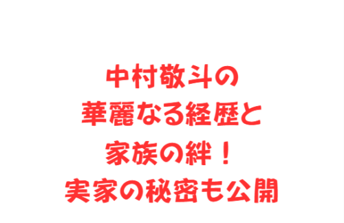中村敬斗の華麗なる経歴と家族の絆！実家の秘密も公開