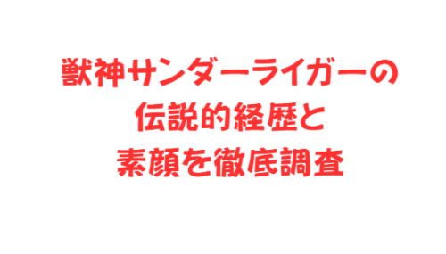 獣神サンダーライガーの伝説的経歴と素顔を徹底調査