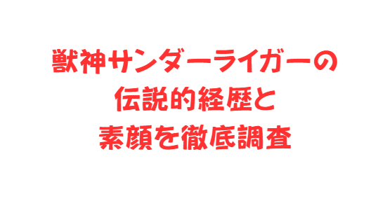 獣神サンダーライガーの伝説的経歴と素顔を徹底調査