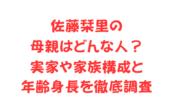 佐藤栞里の母親はどんな人？実家や家族構成と年齢身長を徹底調査