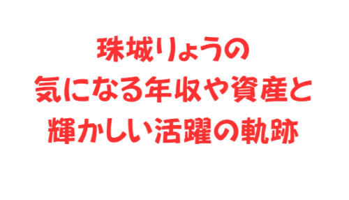 珠城りょうの気になる年収や資産と輝かしい活躍の軌跡