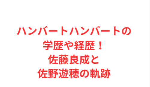 ハンバートハンバートの学歴や経歴！佐藤良成と佐野遊穂の軌跡