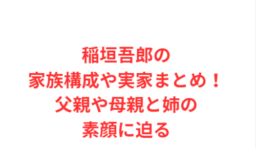 稲垣吾郎の家族構成や実家まとめ!父親や母親と姉の素顔に迫る