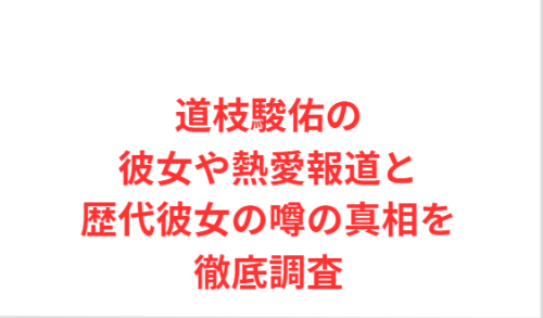 道枝駿佑の彼女や熱愛報道と歴代彼女の噂の真相を徹底調査