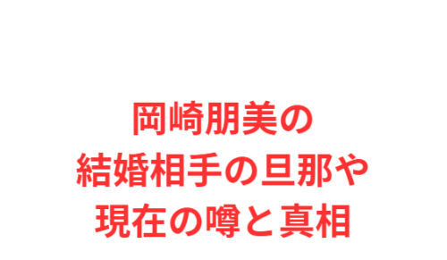 岡崎朋美の結婚相手の旦那や現在の噂と真相