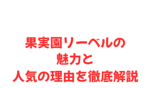 果実園リーベルの魅力と人気の理由を徹底解説