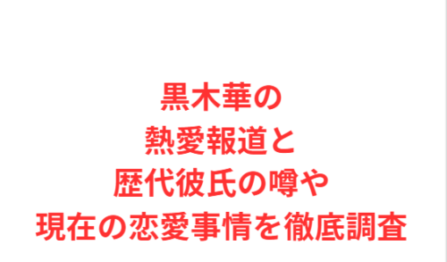 黒木華の熱愛報道と歴代彼氏の噂や現在の恋愛事情を徹底調査