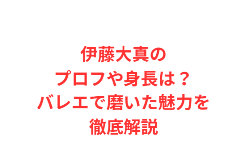 伊藤大真のプロフや身長は?バレエで磨いた魅力を徹底解説