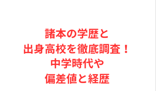 諸本の学歴と出身高校を徹底調査!中学時代や偏差値と経歴