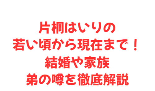 片桐はいりの若い頃から現在まで！結婚や家族・弟の噂を徹底解説